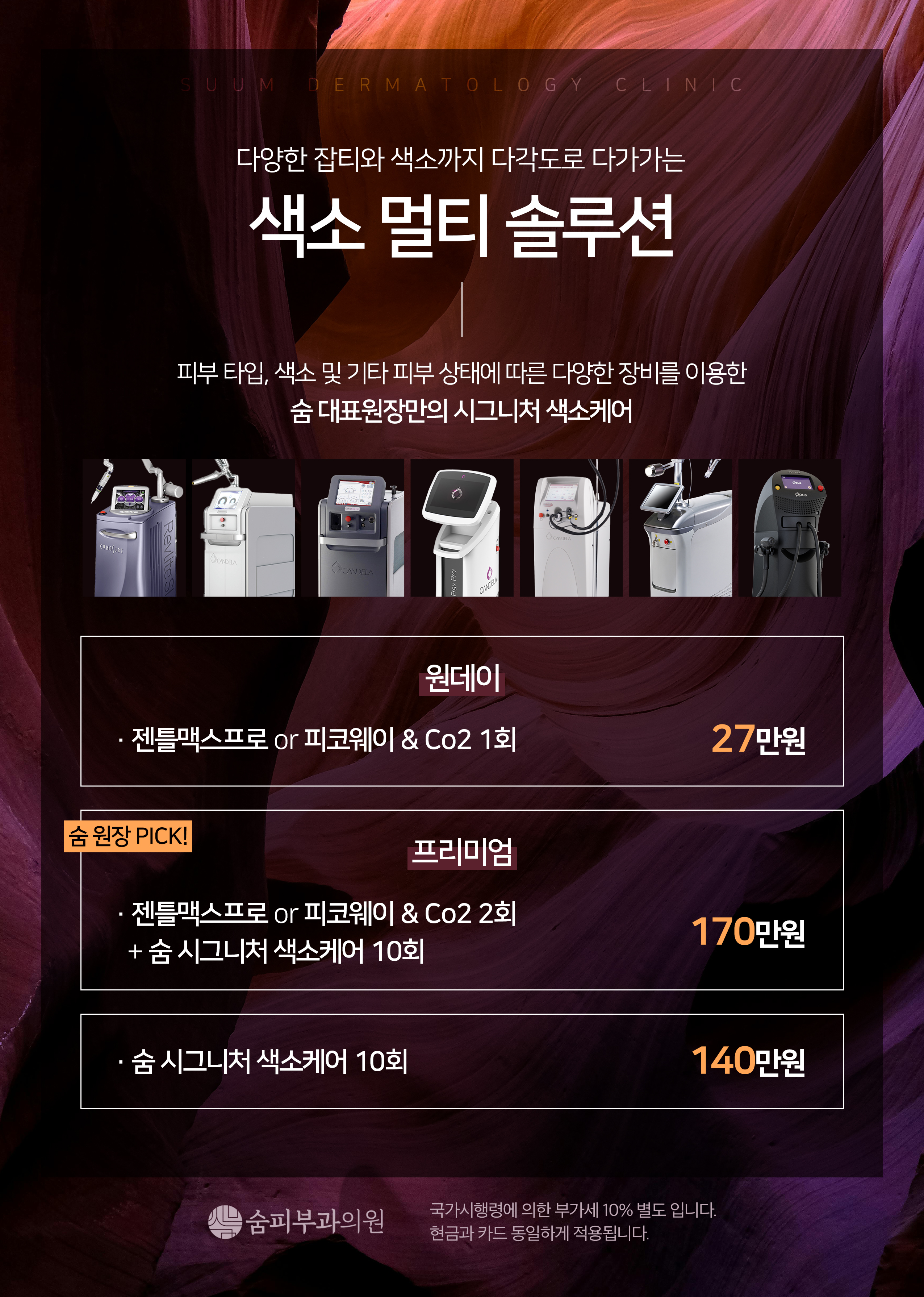 색소 멀티 솔루션