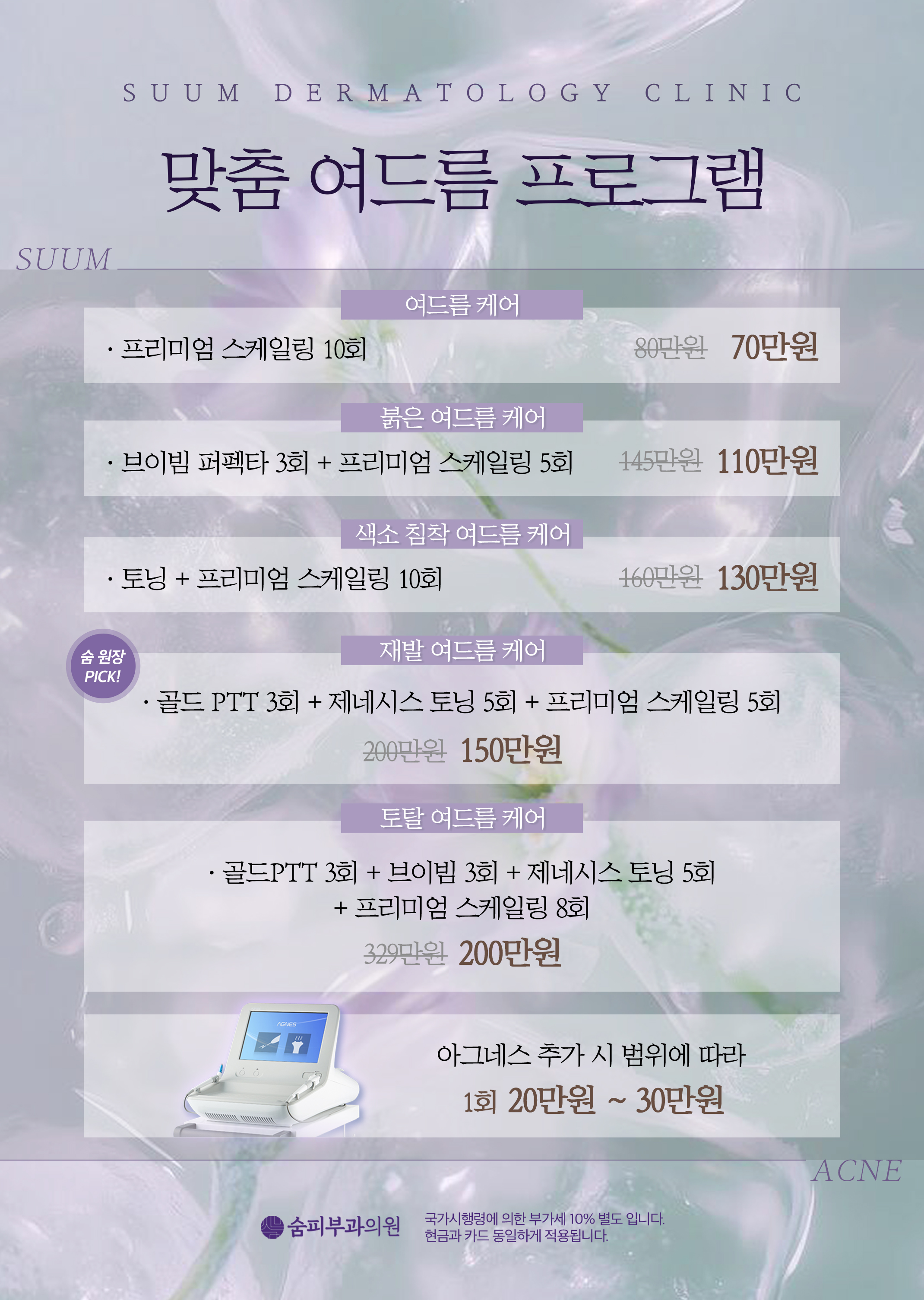 맞춤 여드름 프로그램