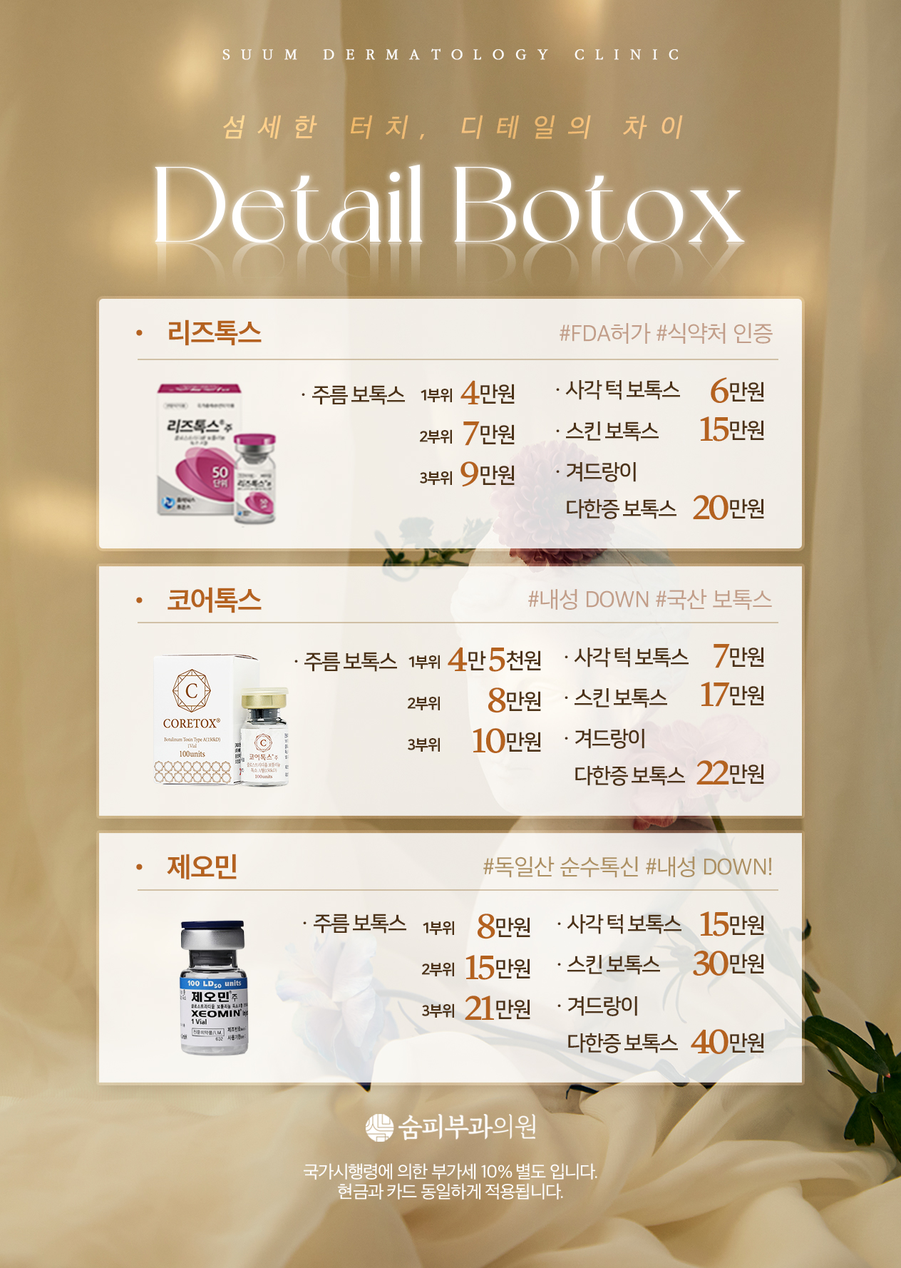 디테일 보톡스