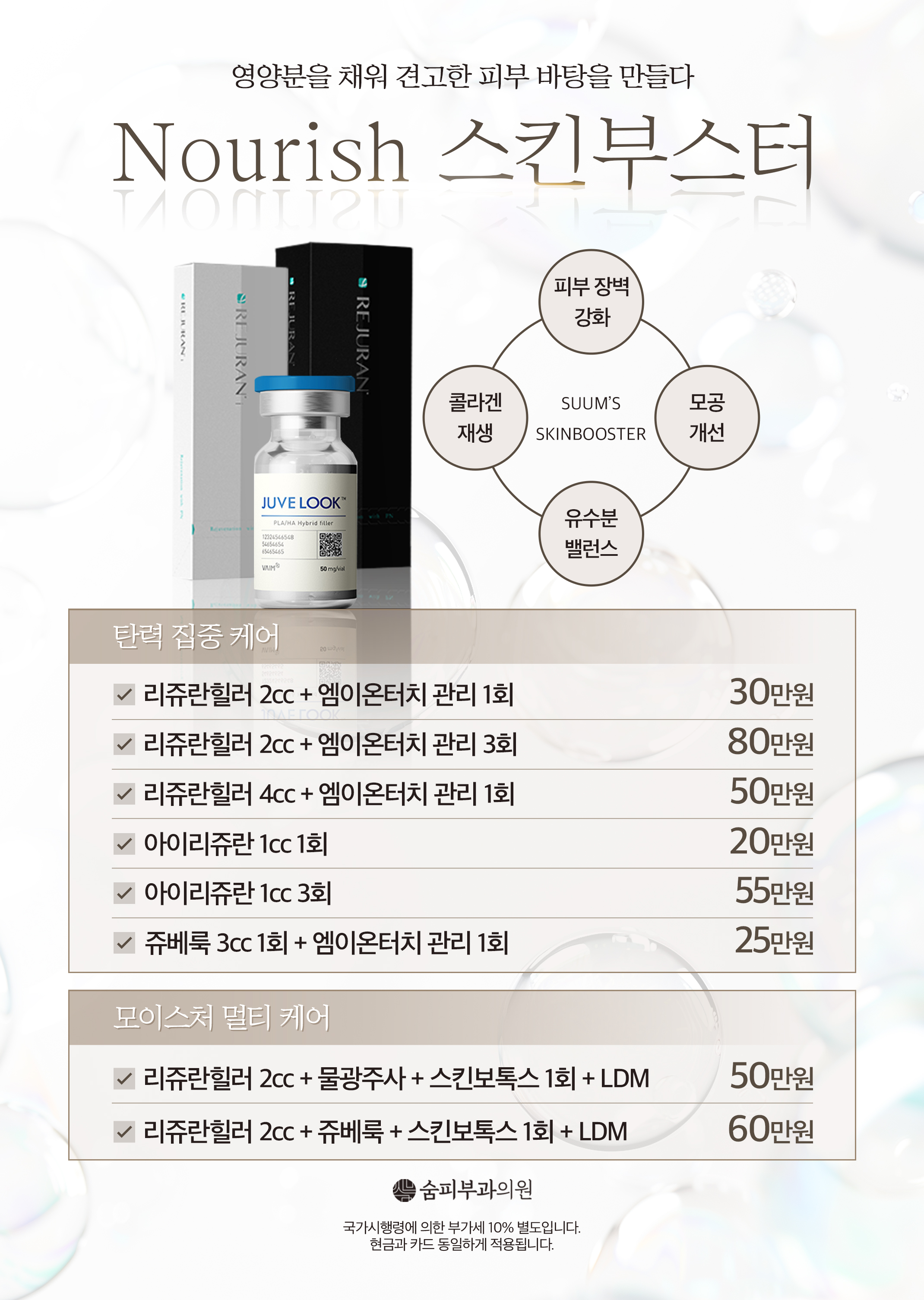 Nourish 스킨부스터