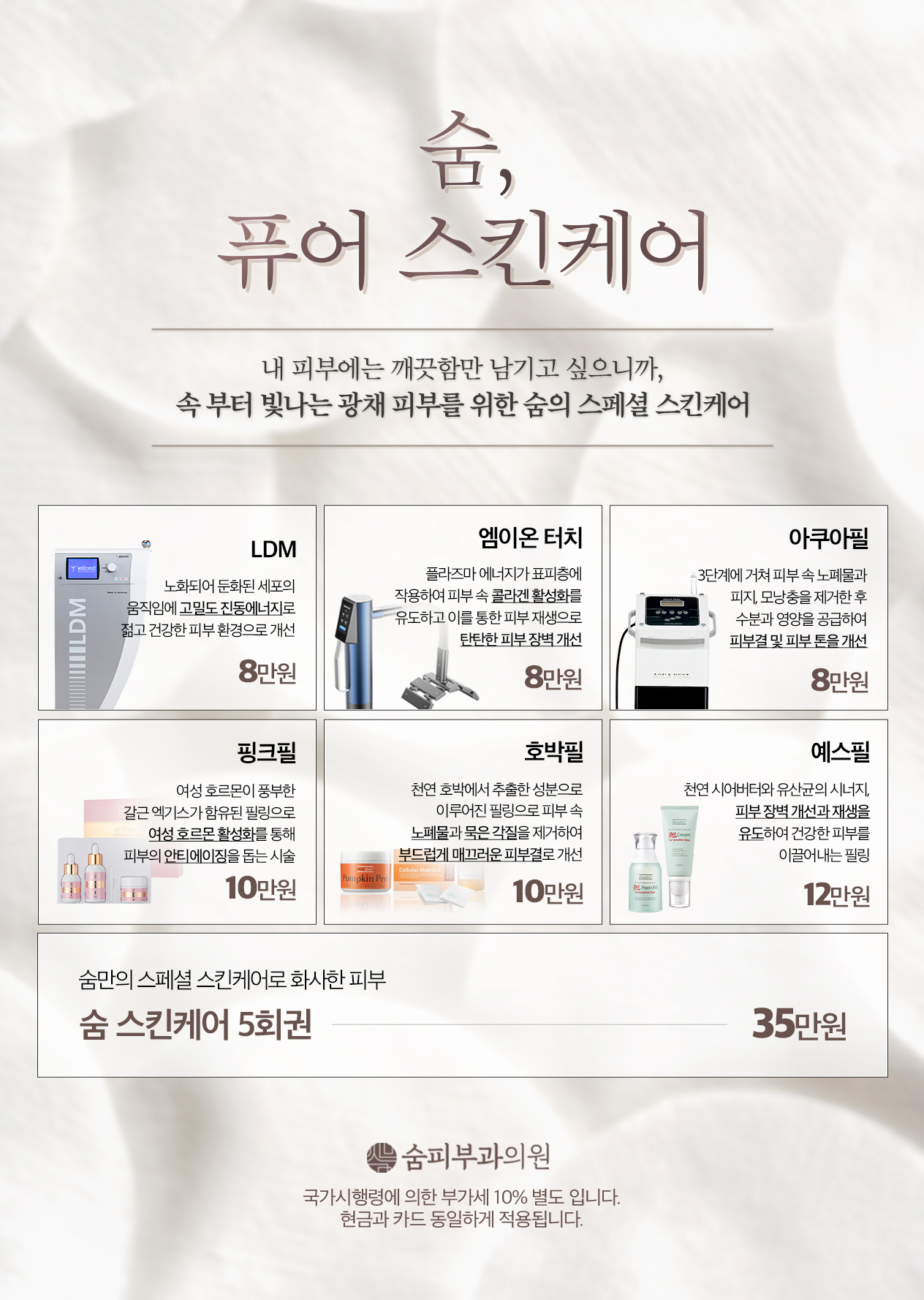 숨, 퓨어 스킨케어