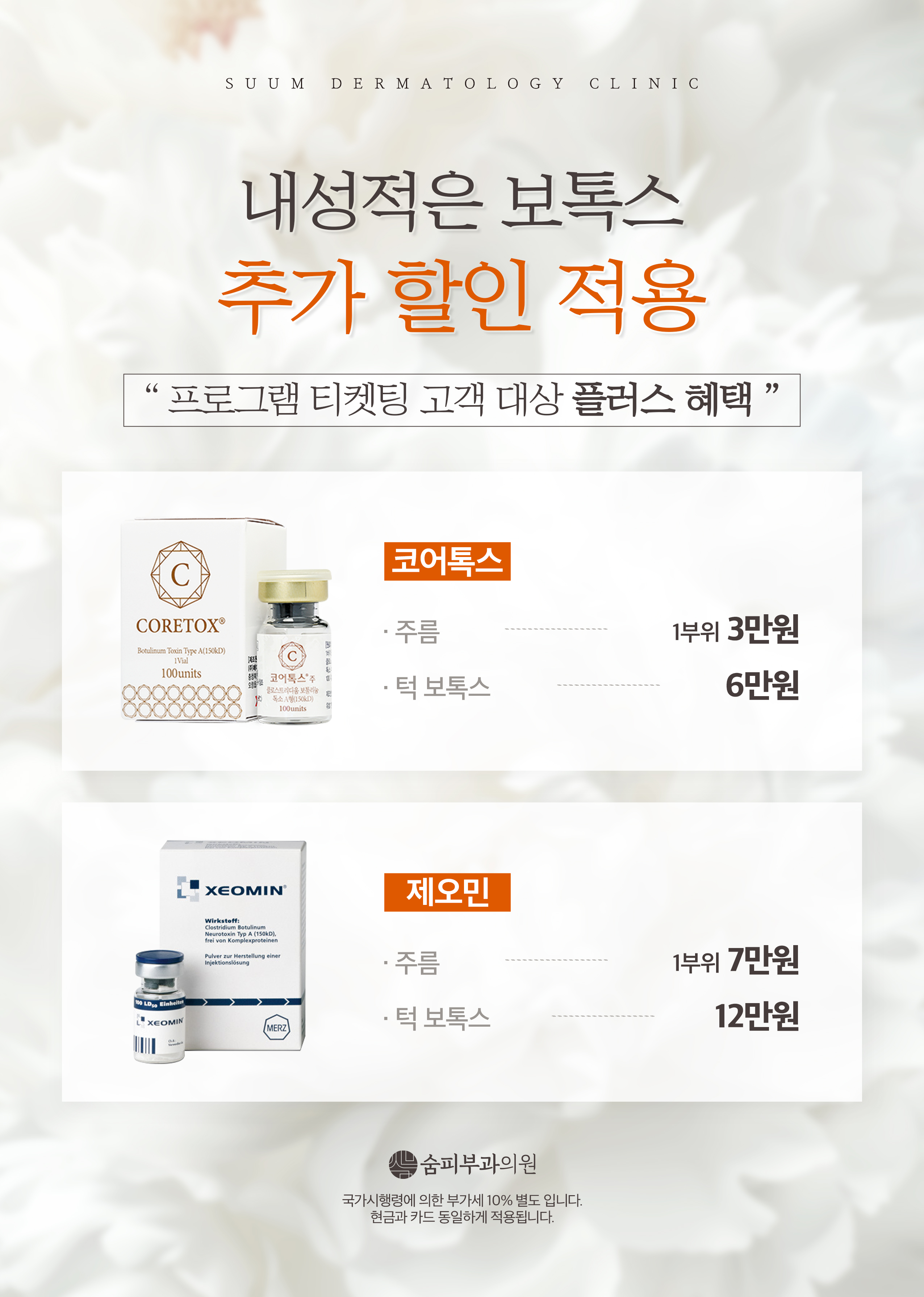 보톡스 추가 할인