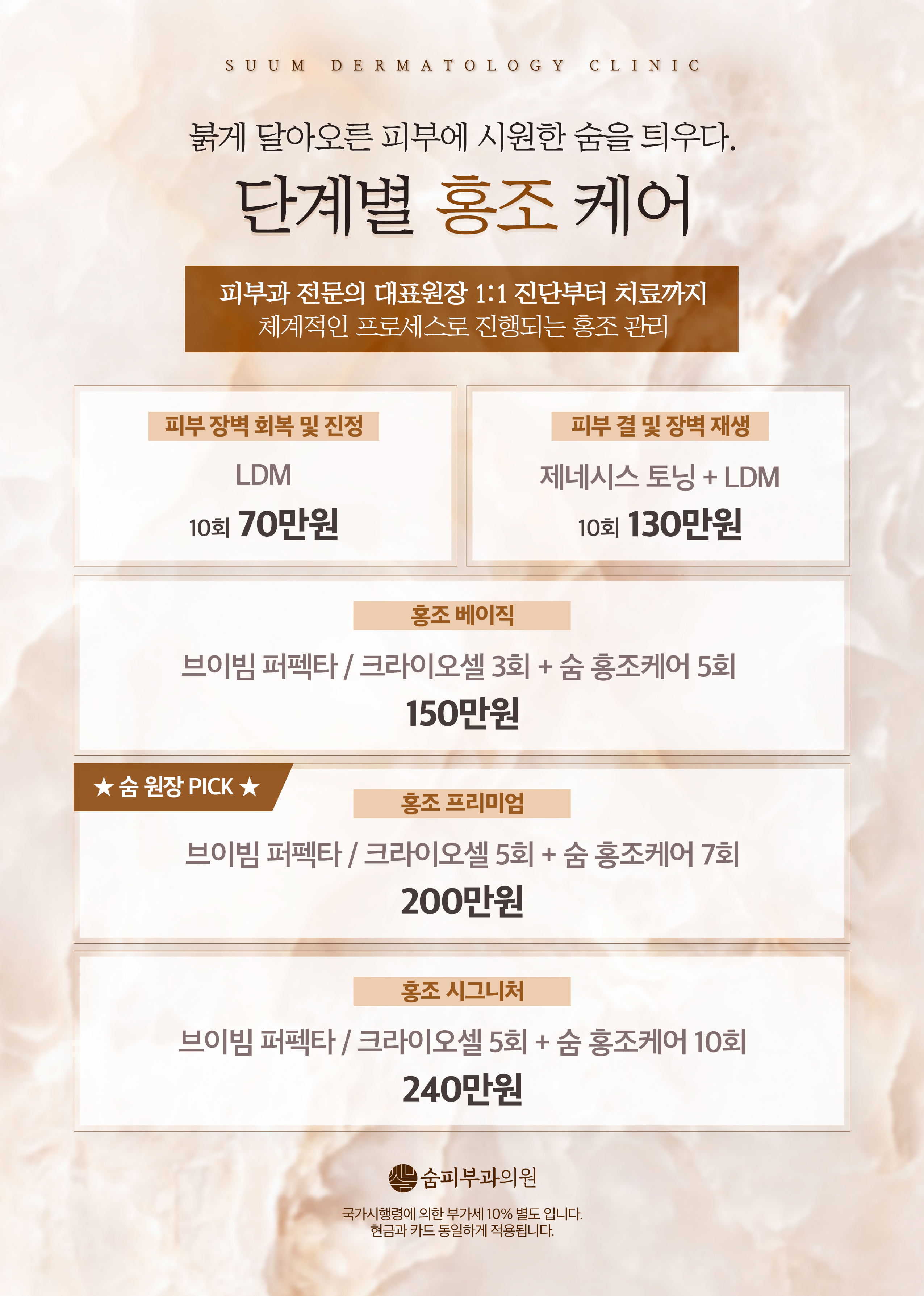 단계별 홍조 케어