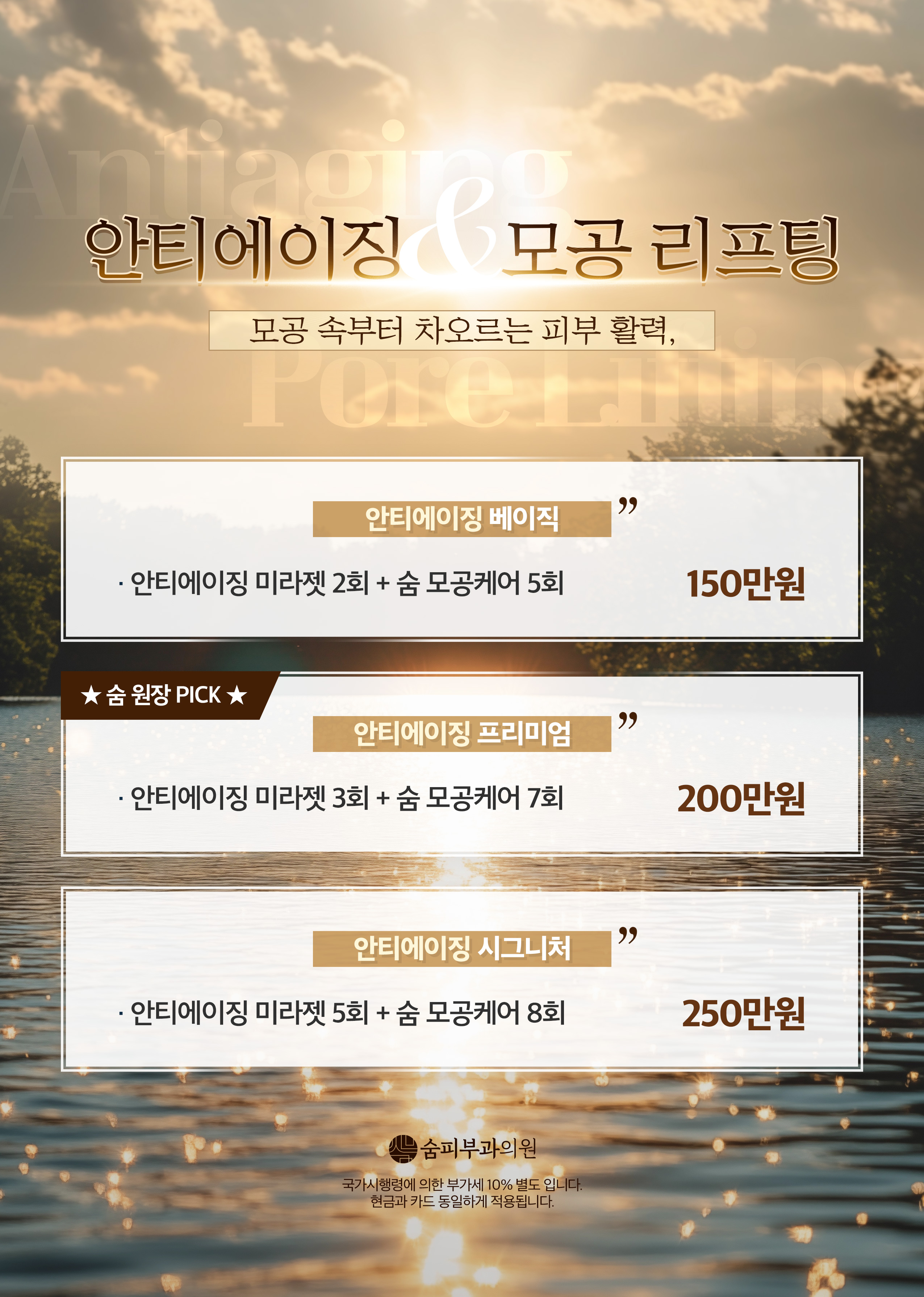 안티에이징&모공 리프팅