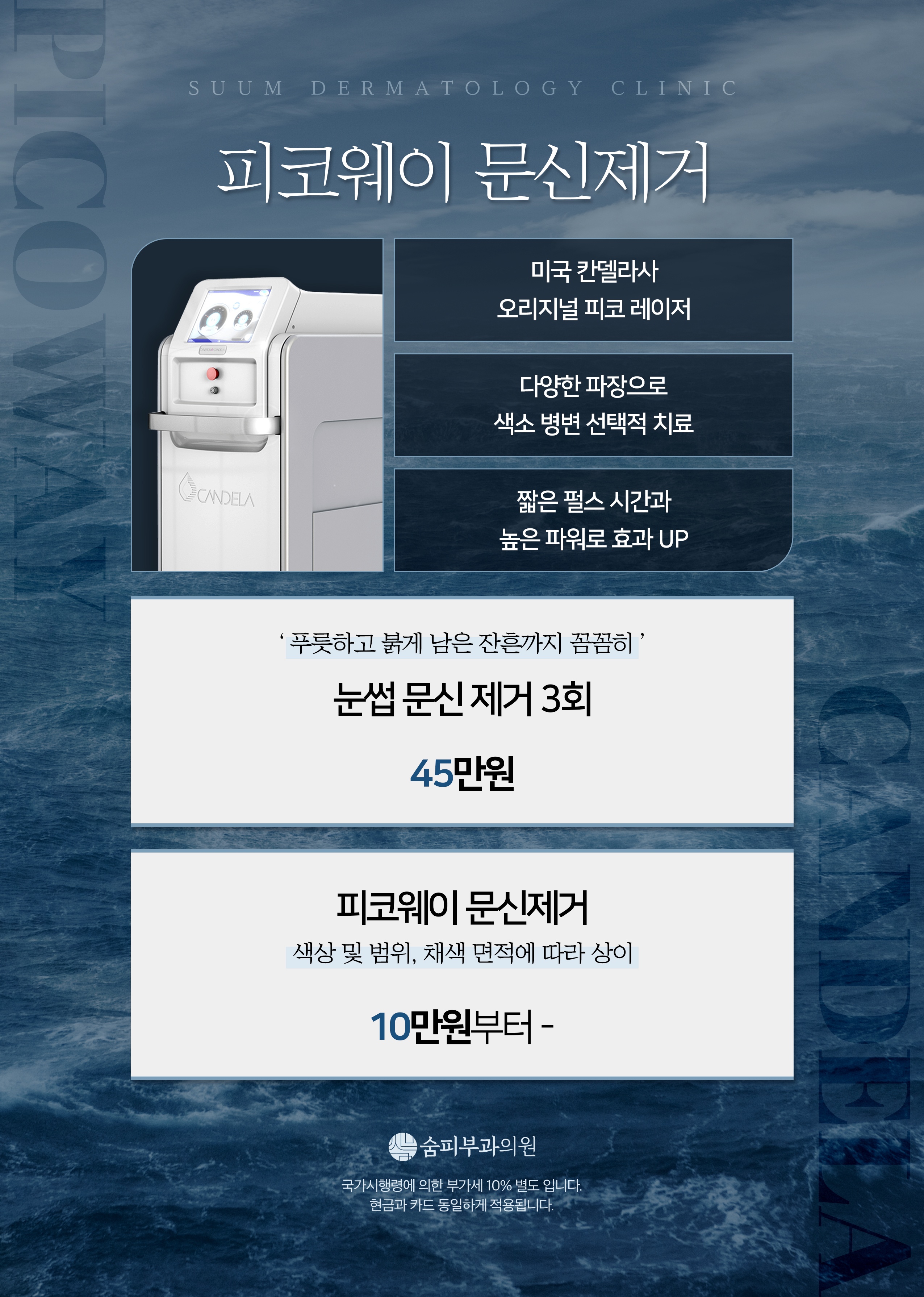 피코웨이 문신제거