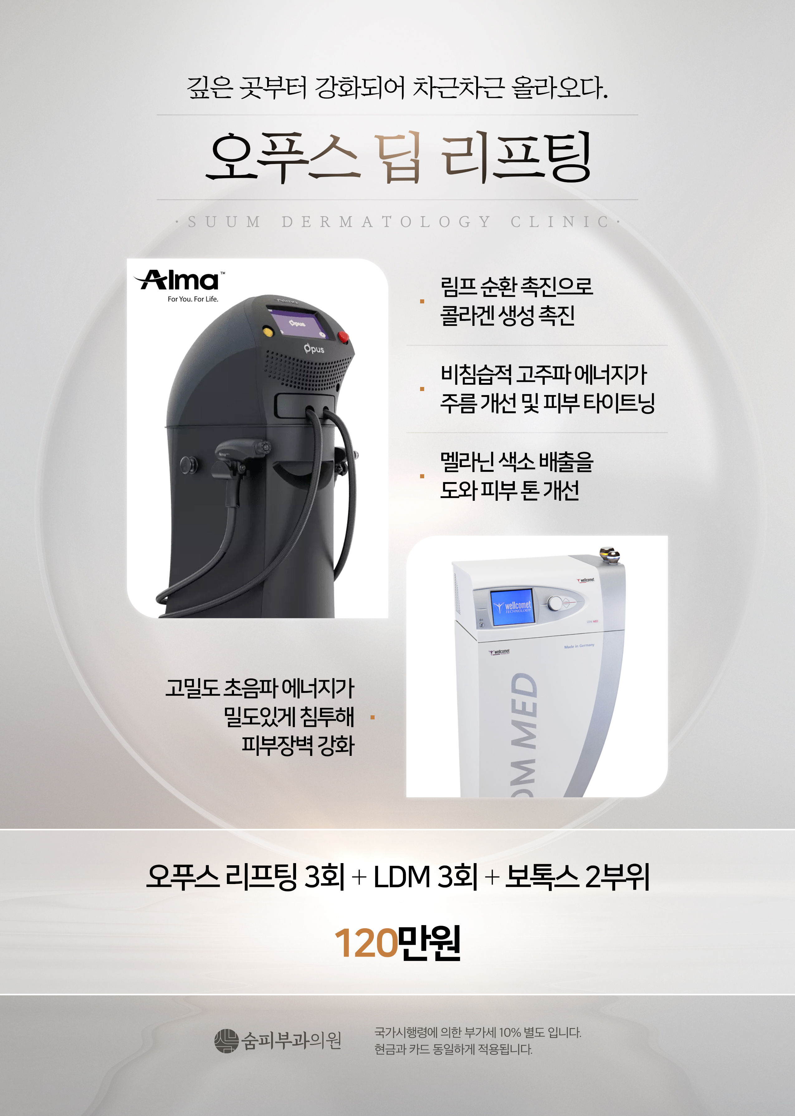 오푸스 딥 리프팅