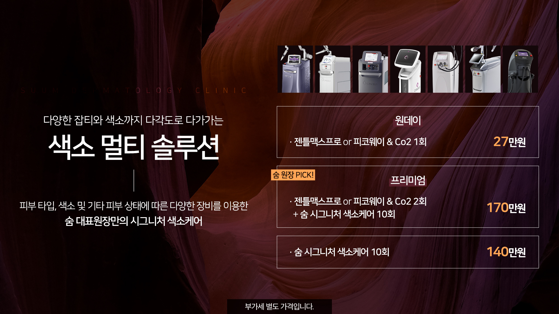 색소 멀티 솔루션