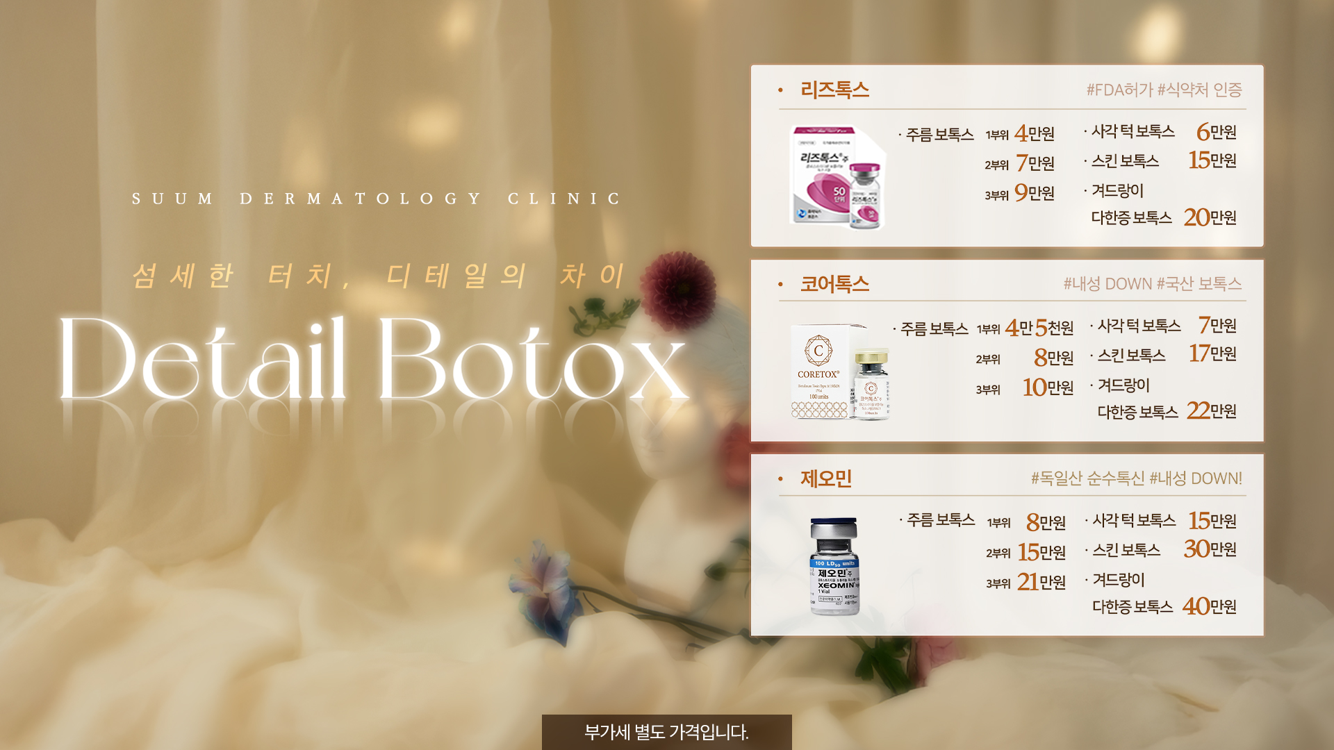 디테일 보톡스