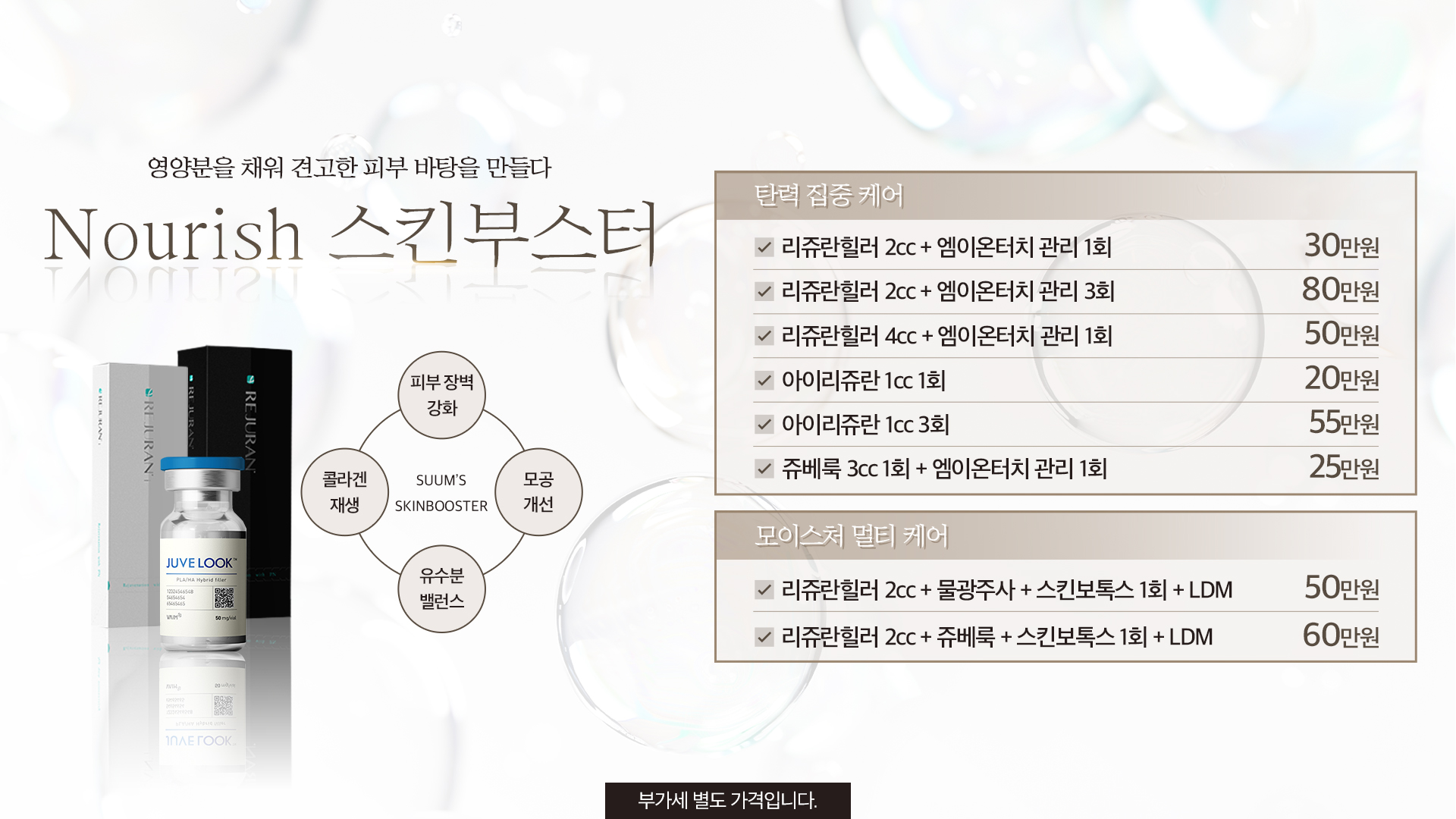 Nourish 스킨부스터
