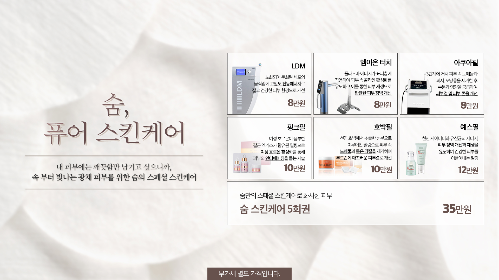 숨, 퓨어 스킨케어