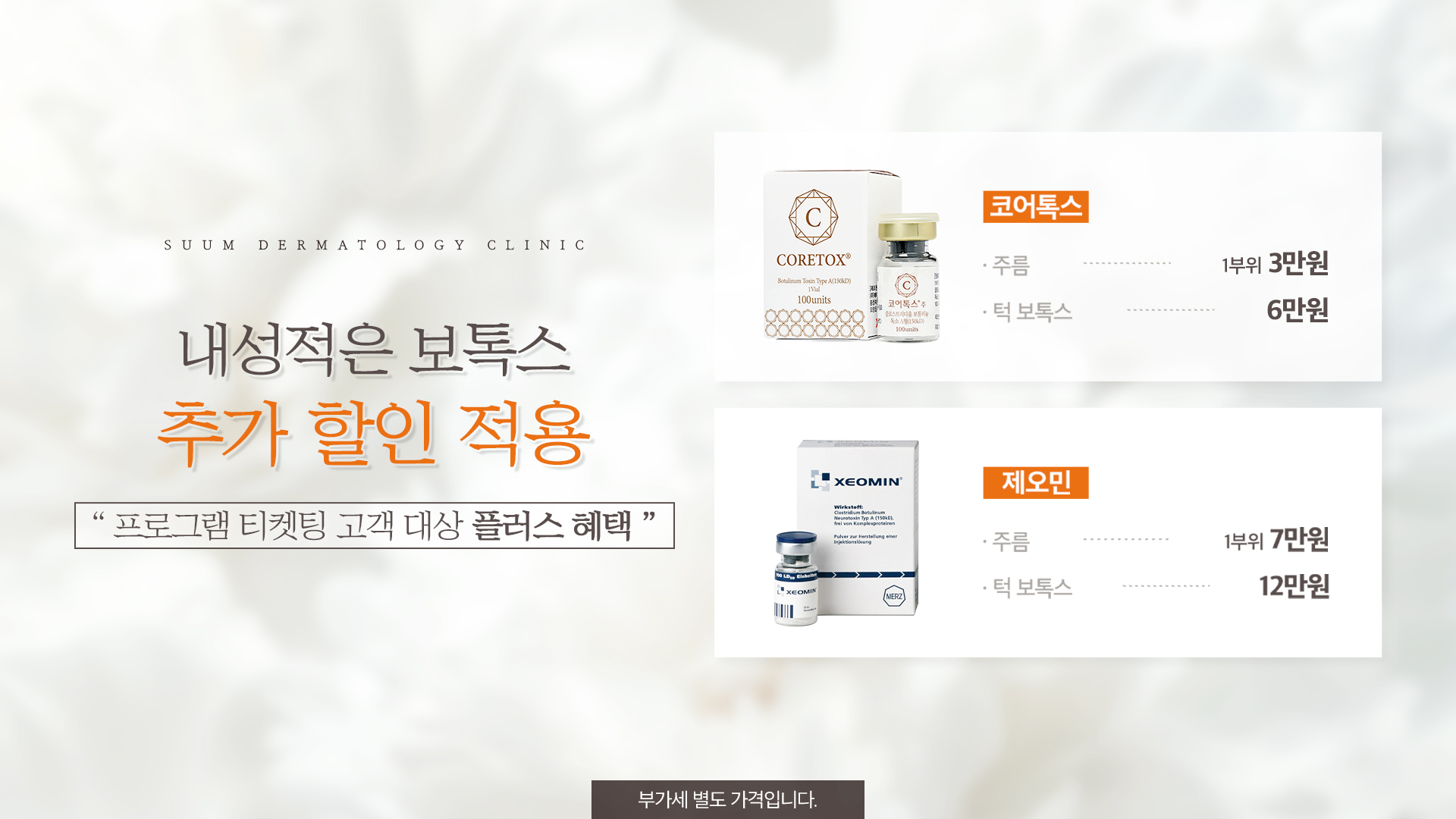 보톡스 추가 할인