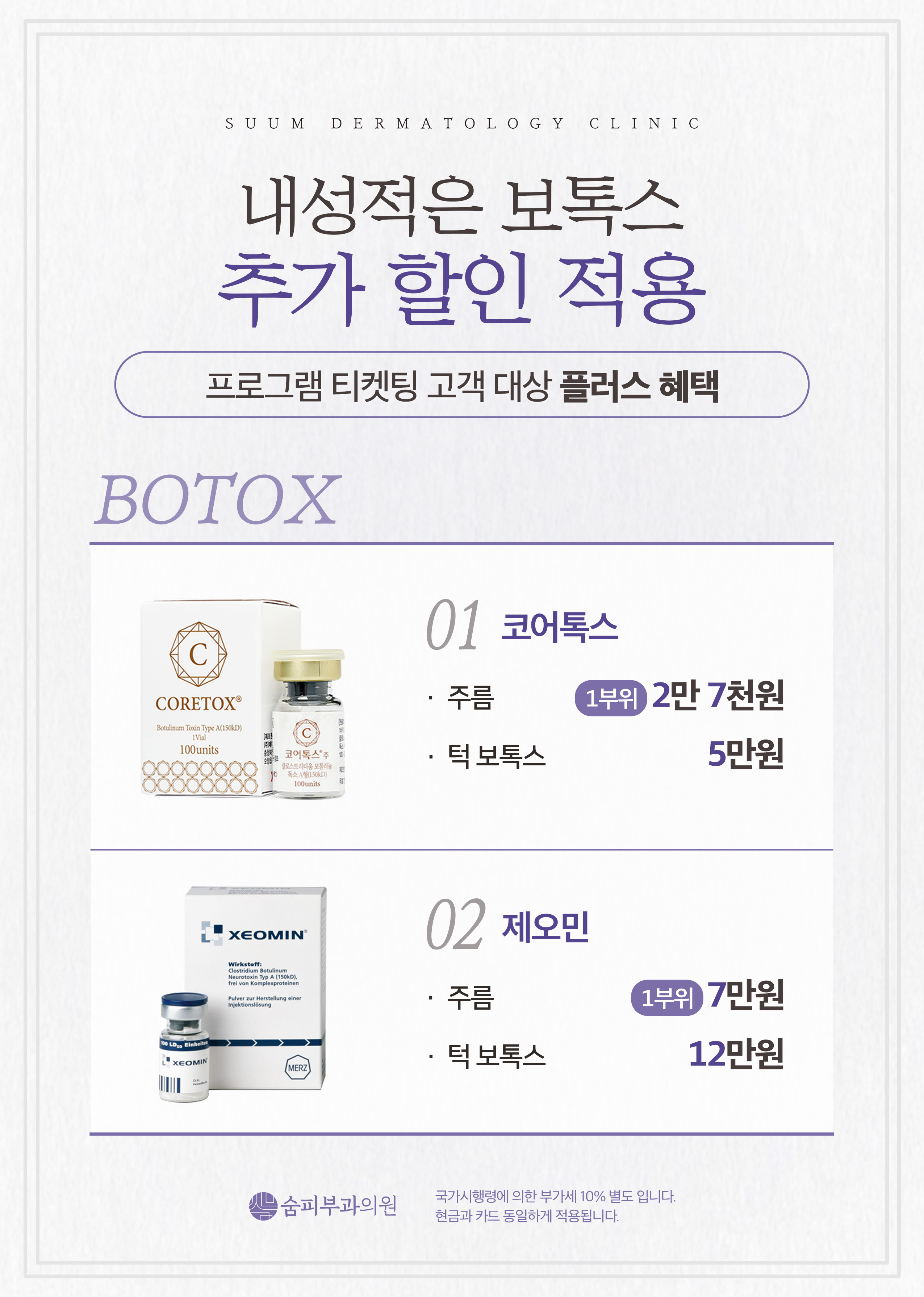 티켓팅 보톡스 추가 할인