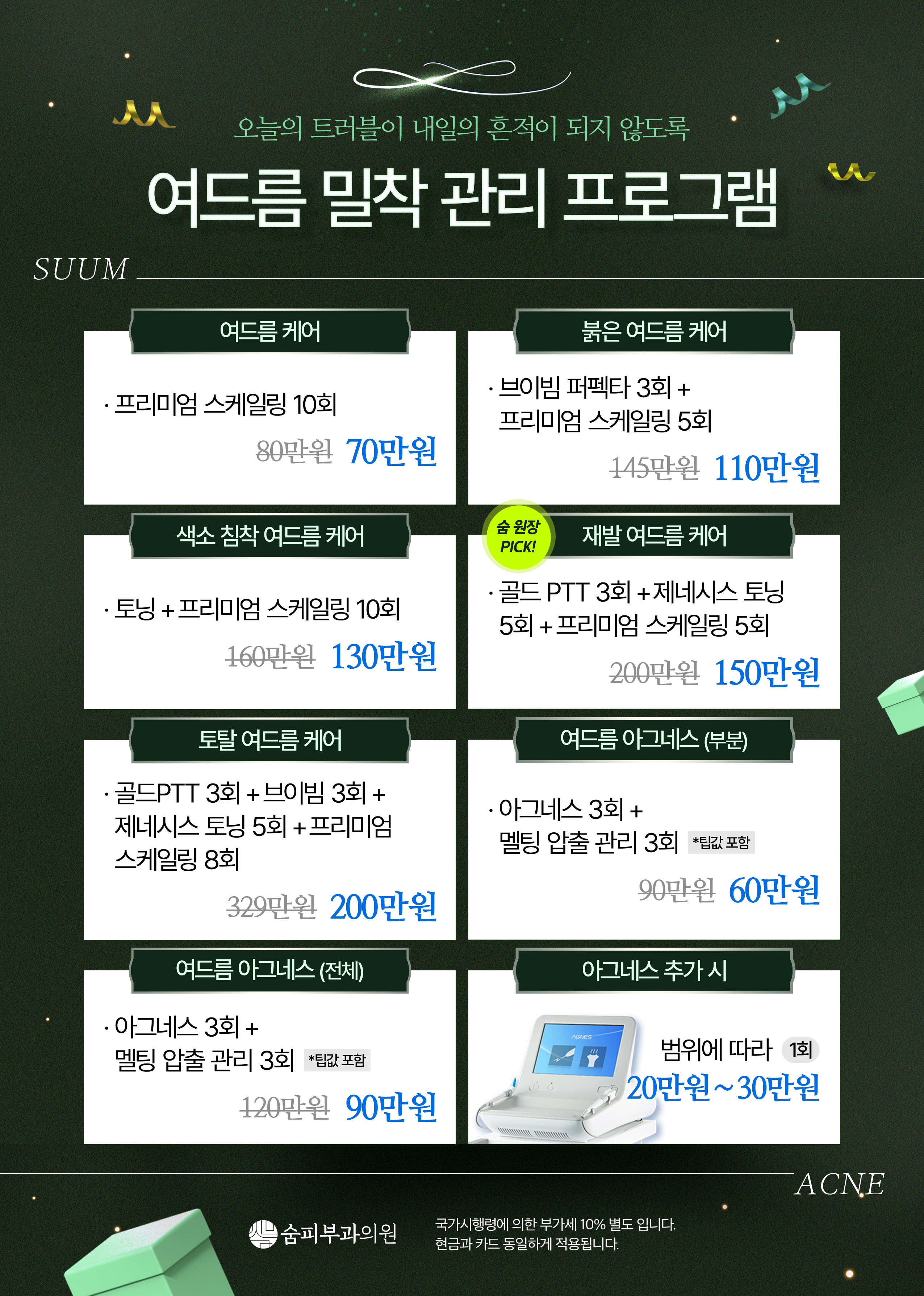 여드름 밀착 관리