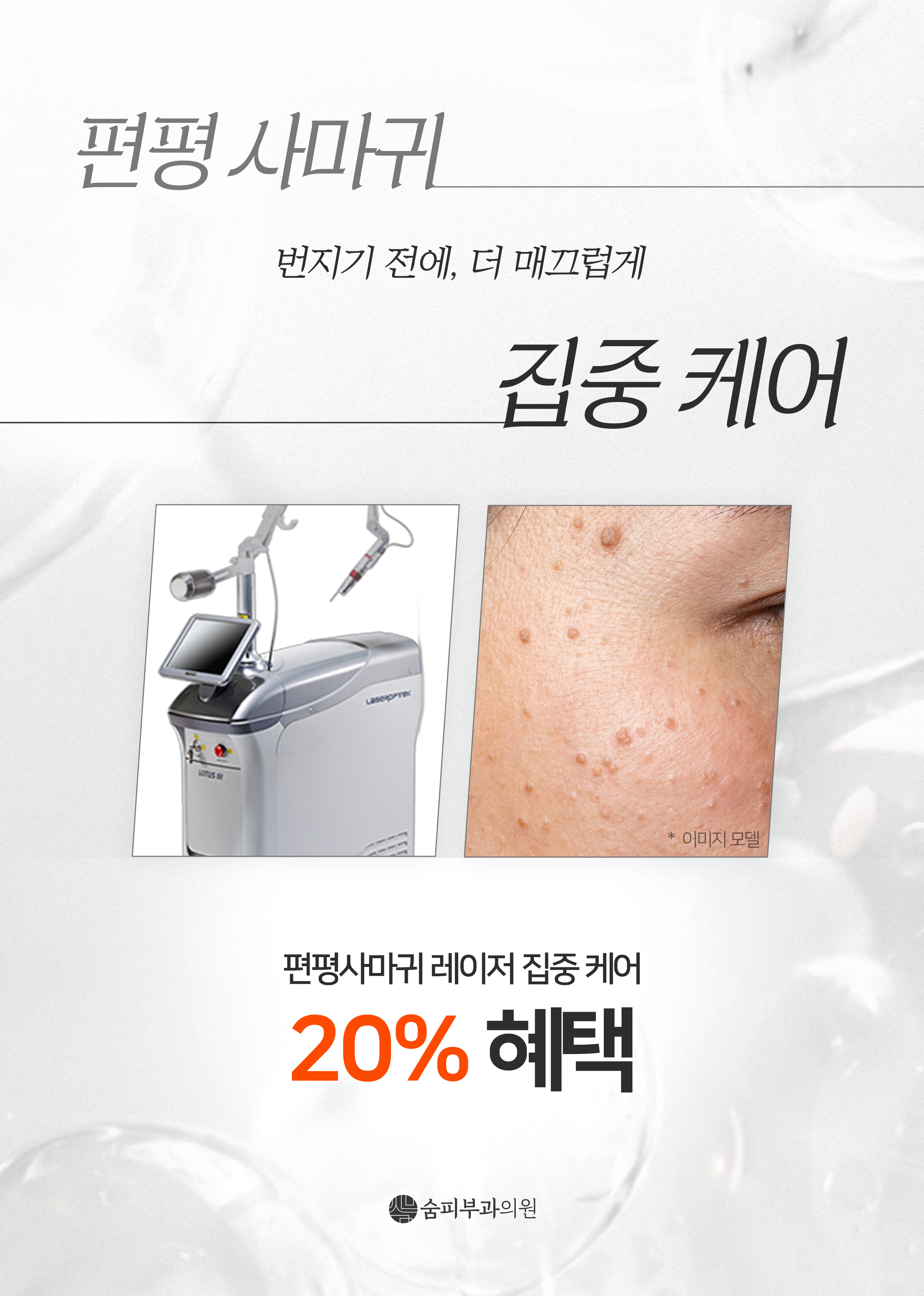 편평사마귀 집중 케어
