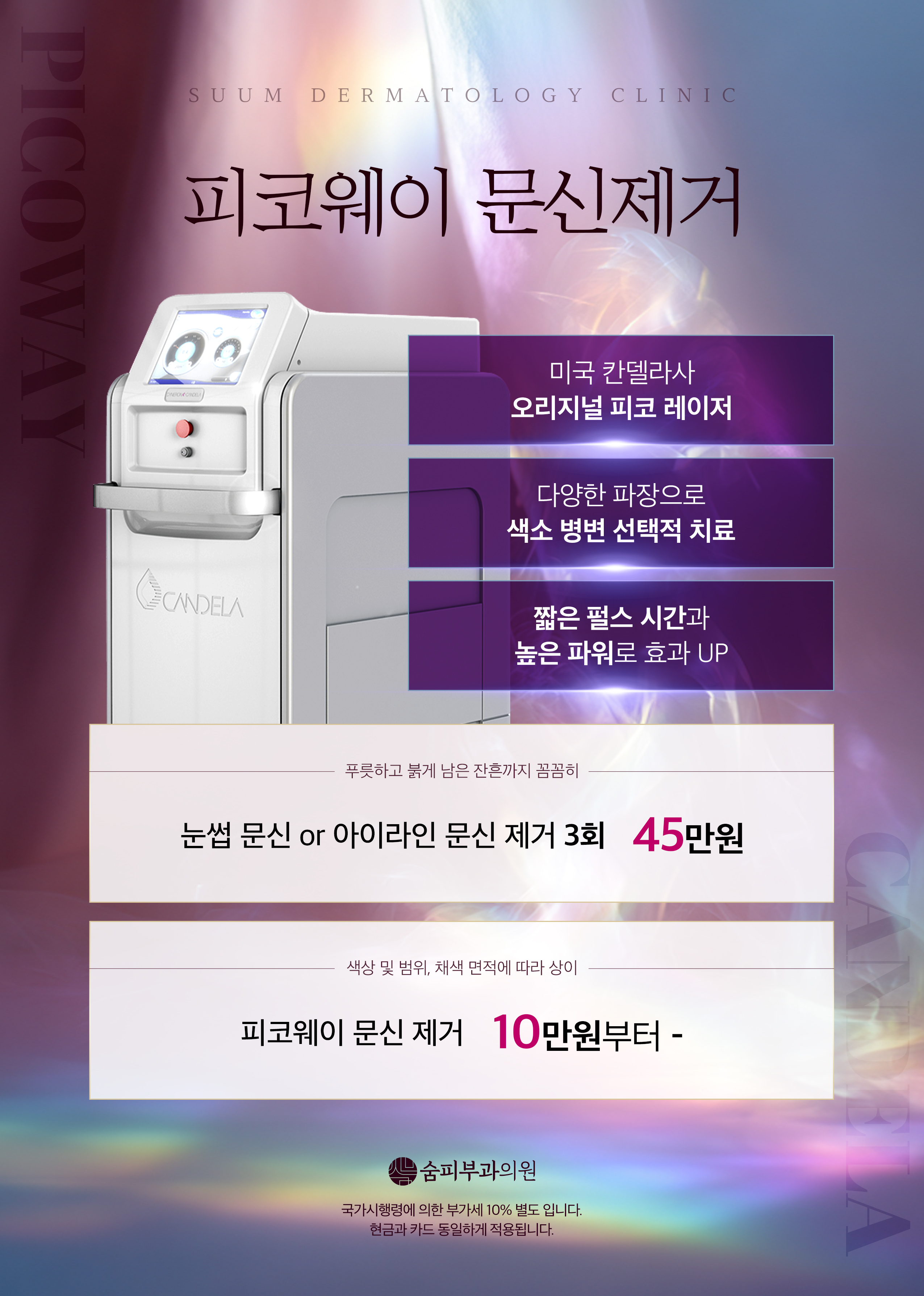 피코웨이 문신제거