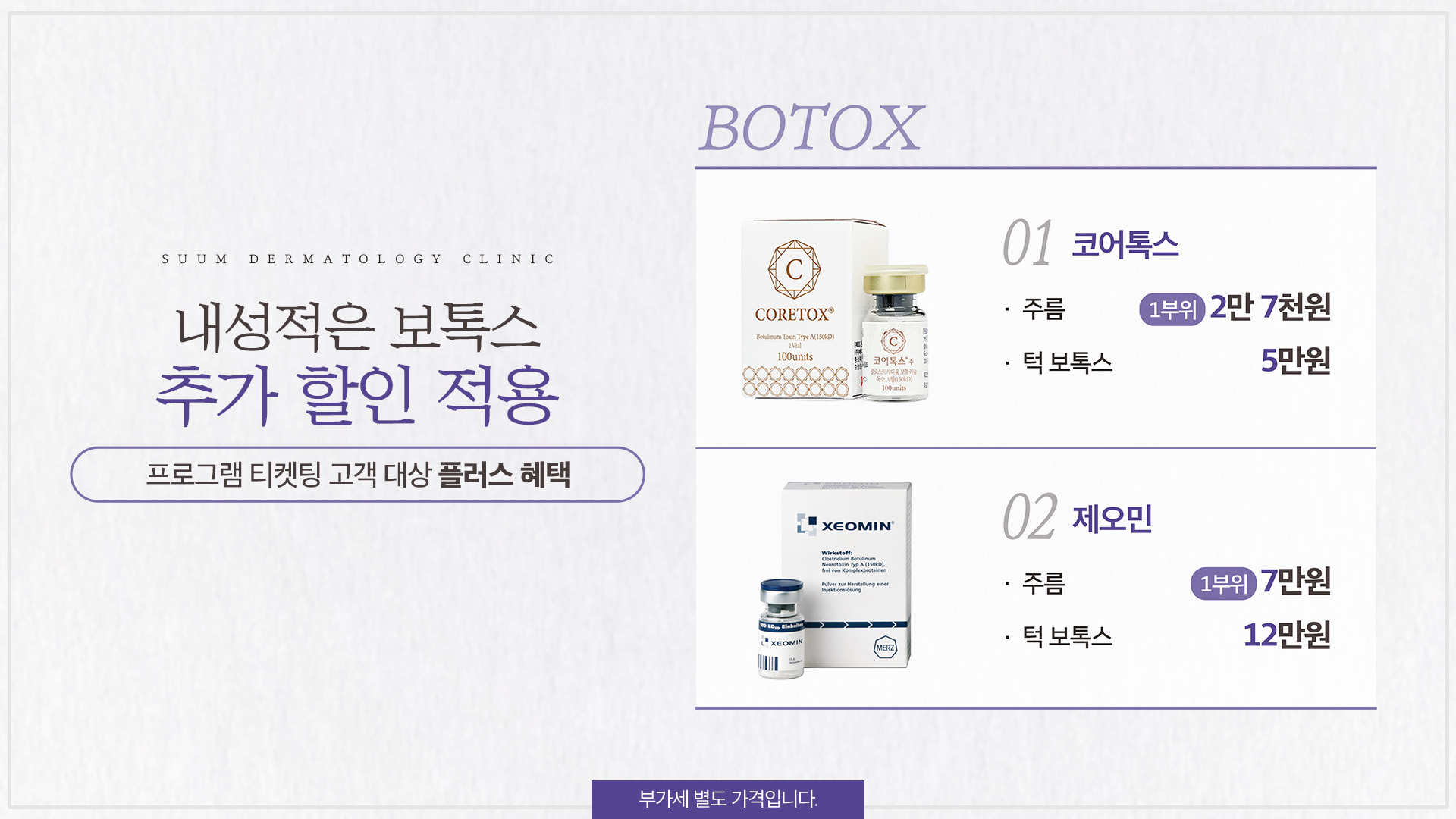 티켓팅 보톡스 추가 할인