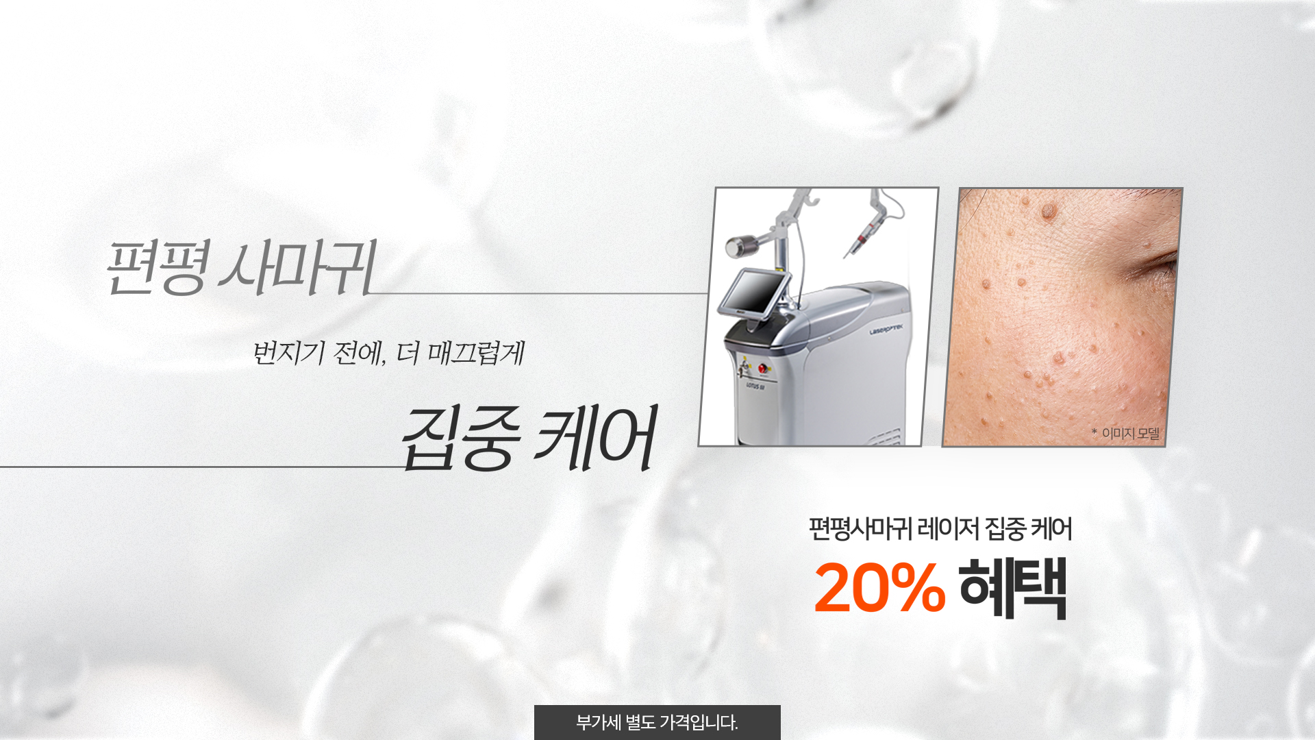 편평사마귀 집중 케어