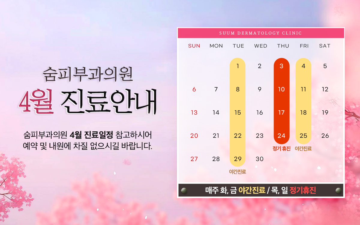 4월 진료안내