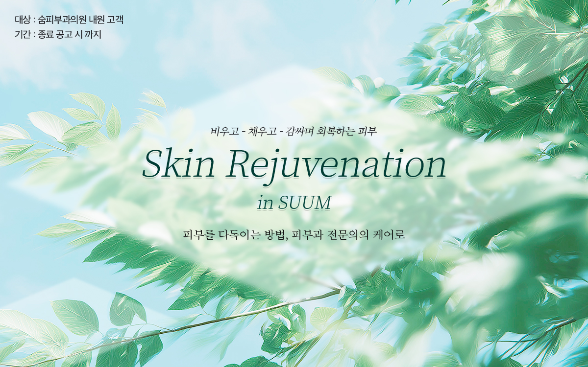 Skin Rejuvenation