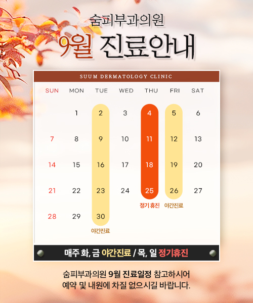 9월 진료안내문